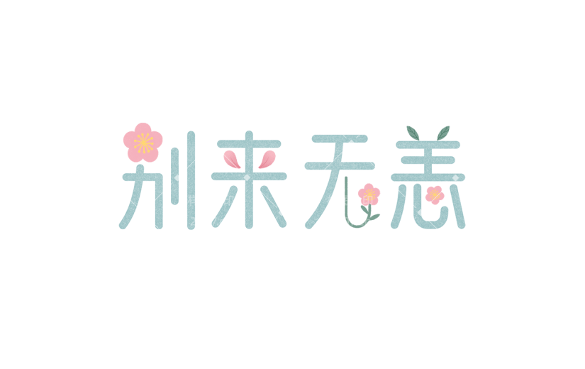 手绘中国风别来无恙文字元素
