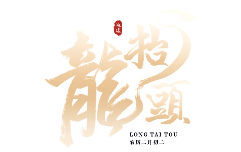 二月二龙抬头鎏金毛笔字艺术字标题文字主题元素素材