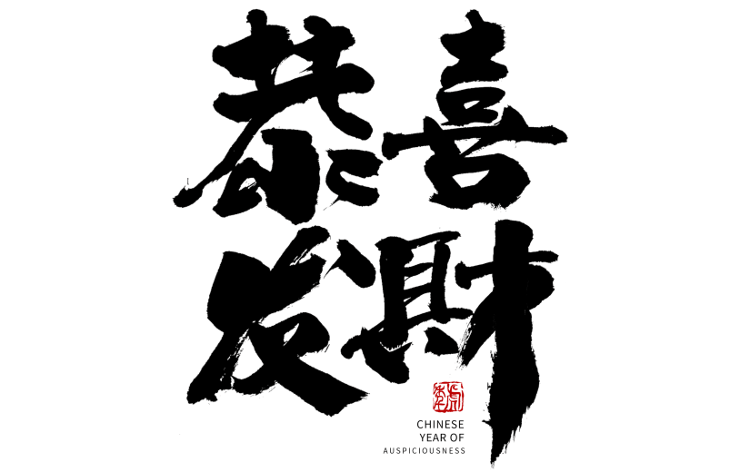 恭喜发财春节节日祝福毛笔字