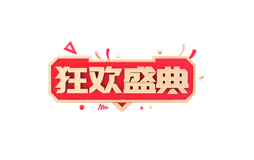 双十一双11电商活动促销3D立体C4D文案文字标题元素素材