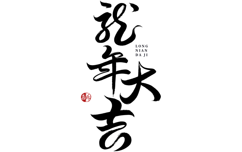 龙年春节新春新年过年除夕龙年大吉中国风中式毛笔艺术字文字标题元素素材