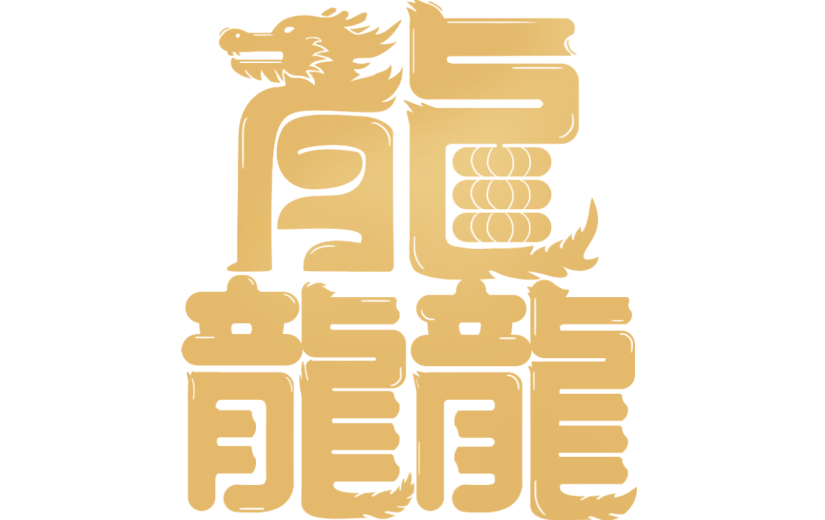 龙年春节新春新年2024简约龙行龘龘金色龘字艺术字元素素材