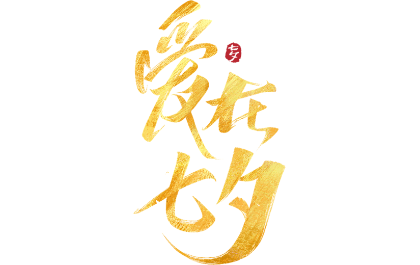 七夕通用鎏金七夕艺术字体贴图元素素材