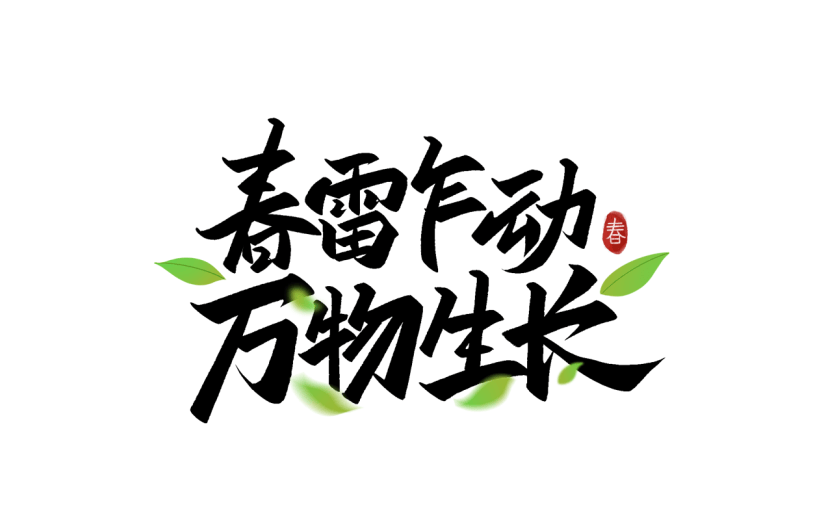 惊蛰简约手写黑色惊蛰文案艺术字元素素材