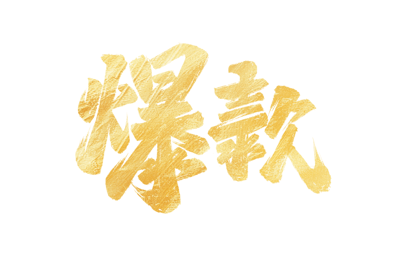 营销卖货爆款中式传统书法艺术字贴纸