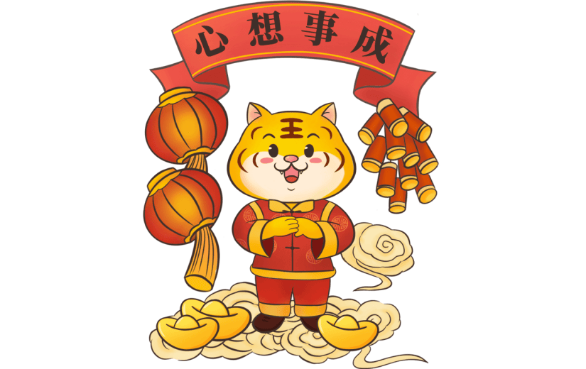 心想事成新年喜庆老虎送元宝设计
