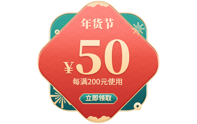 年货节红绿中国风促销优惠券元素素材