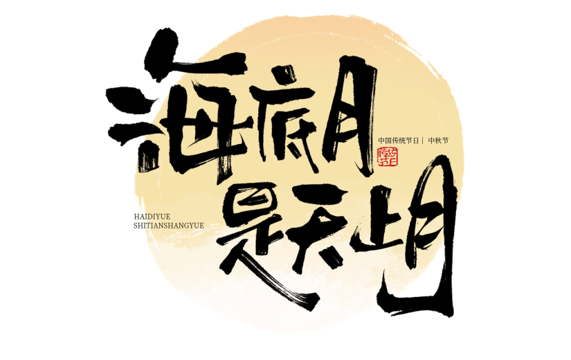 中秋节通用古风诗句毛笔艺术字月亮组合贴纸元素素材