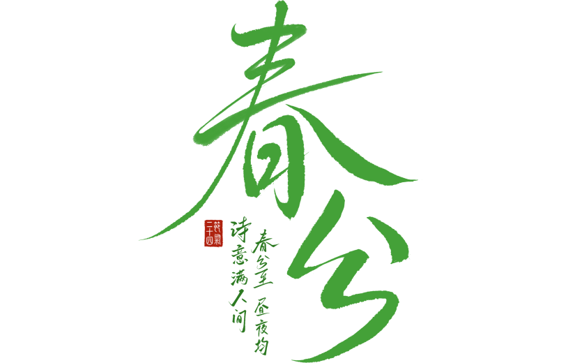 春分国风毛笔手写体印章组合艺术字