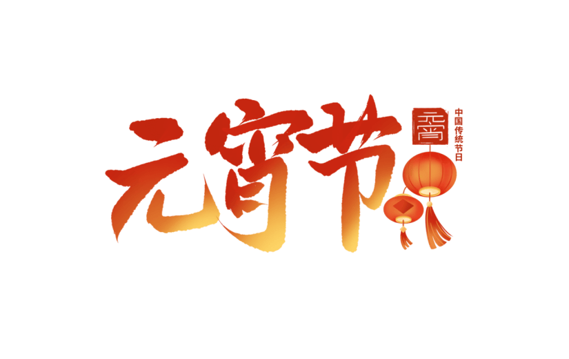 元宵节闹元宵中国风中式国风元宵节渐变艺术字文案文字标题主题元素素材