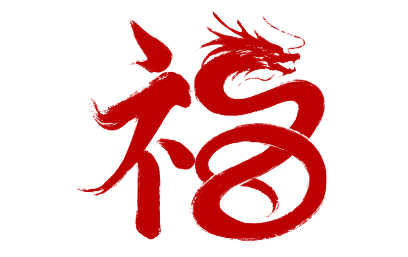 春节龙年过年新春中国风毛笔字福字艺术字元素