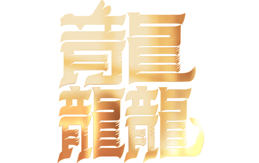 龙年春节新春新年过年除夕龙行龘龘金色渐变主题艺术字文字标题元素素材
