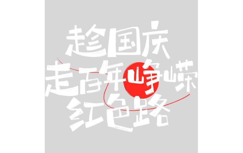 国庆节涂鸦感手写拙气艺术字