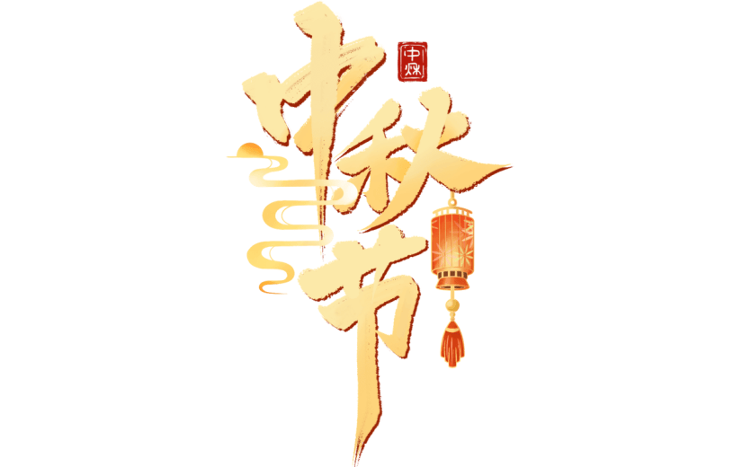 中秋节通用彩色书法手写体灯笼浮云组合套系艺术字贴纸元素素材