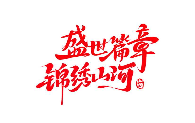 国庆通用手写文案艺术字贴纸