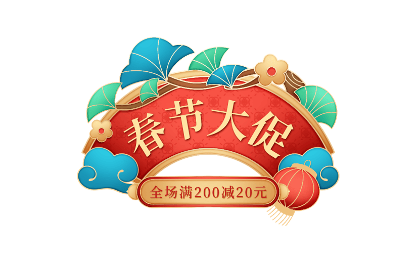 年货节促销感中式感春节大促标题文字艺术字贴纸元素