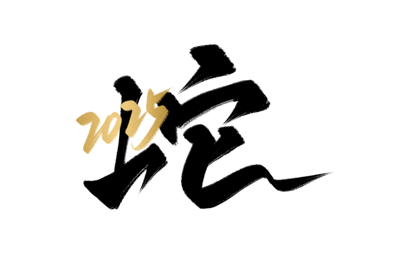 蛇年春节通用2025蛇元素同构艺术字贴纸