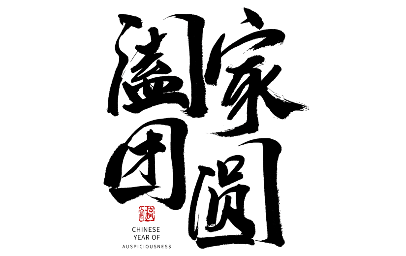 元宵节黑色阖家团圆毛笔字元素