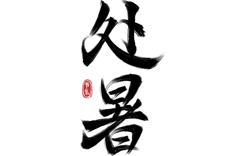处暑国风书法毛笔印章艺术字