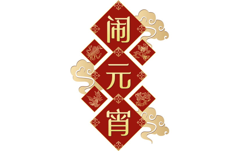 元宵节闹元宵中式感元宵主题文字艺术字边框元素素材