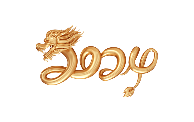 龙年春节新春新年过年除夕元旦节中国风中式3D立体2024金色数字龙角主题艺术字文字标题元素素材