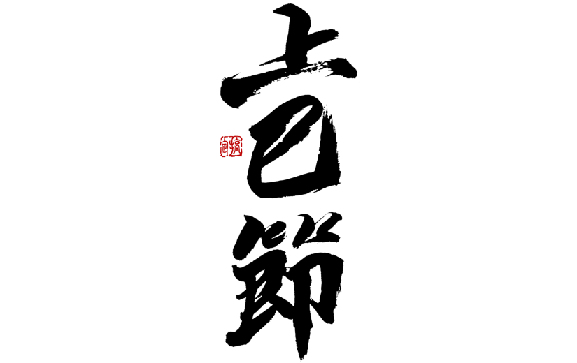 上巳节节日节点毛笔字