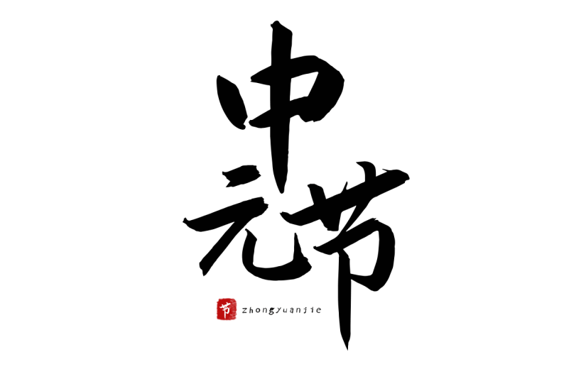 中元节标题文案毛笔字中国风贴纸