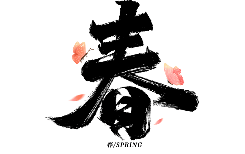 春天春季春日氛围感春主题艺术字毛笔字文字组合元素素材