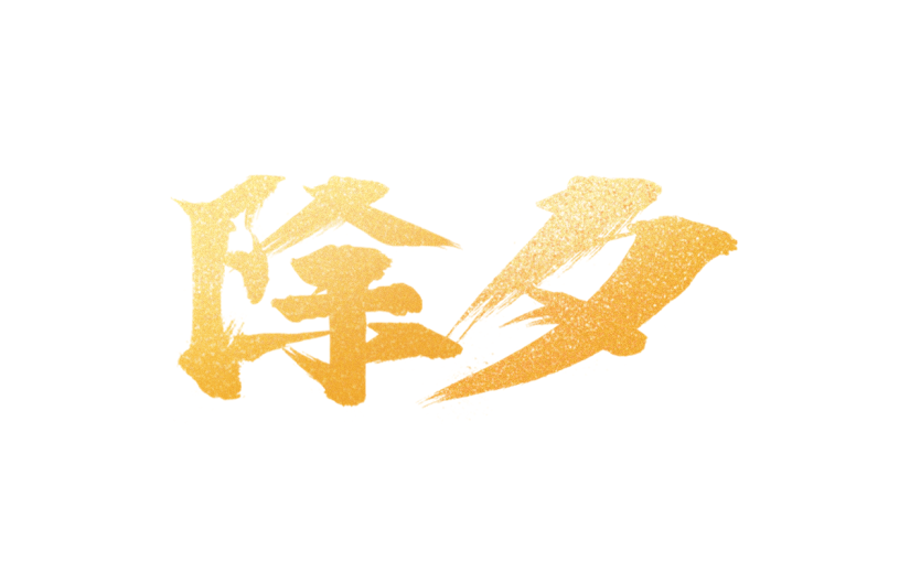 春节新年过年龙年标题主题除夕艺术字元素素材