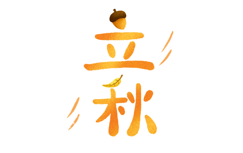 手绘-秋天元素-立秋