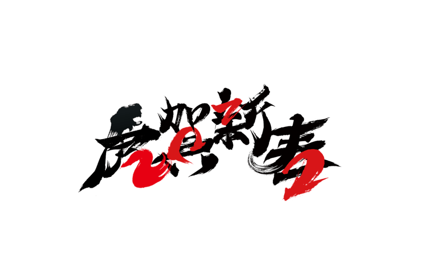 中国风虎年毛笔书法节日文字-虎贺新春