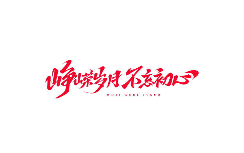 国庆通用手写文案艺术字贴纸