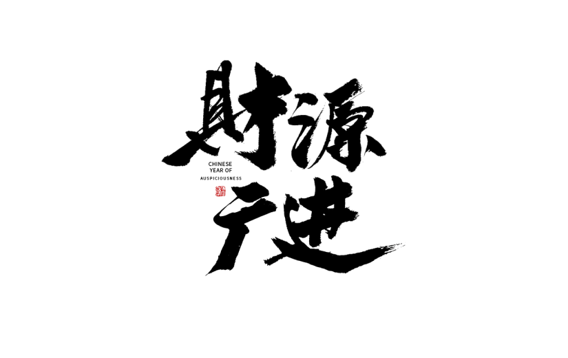 财源广进虎年春节毛笔字