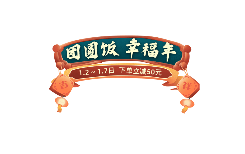 年货节电商促销中国风中式手绘喜庆主题艺术字文字标题元素素材