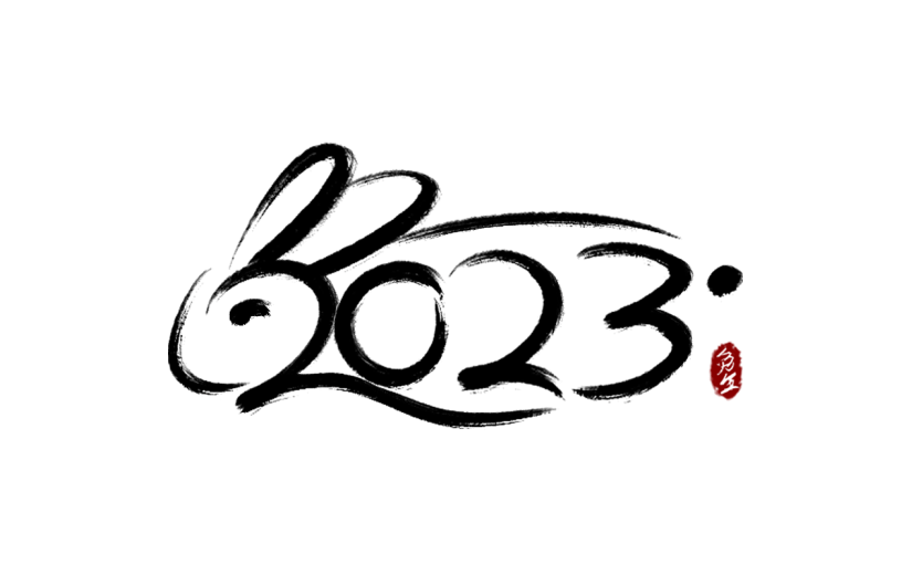 兔年2023数字创意艺术毛笔字1