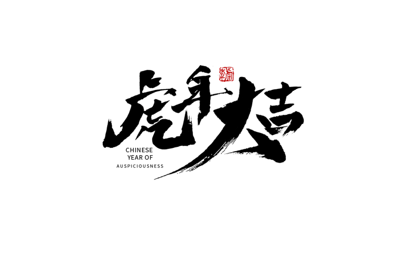 黑色虎年大吉毛笔字设计