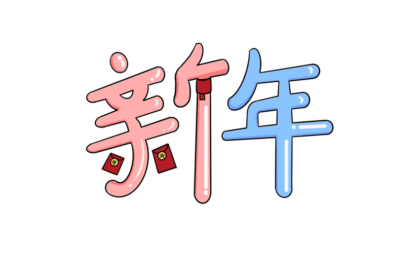 【微商】寒假1月祝福手绘