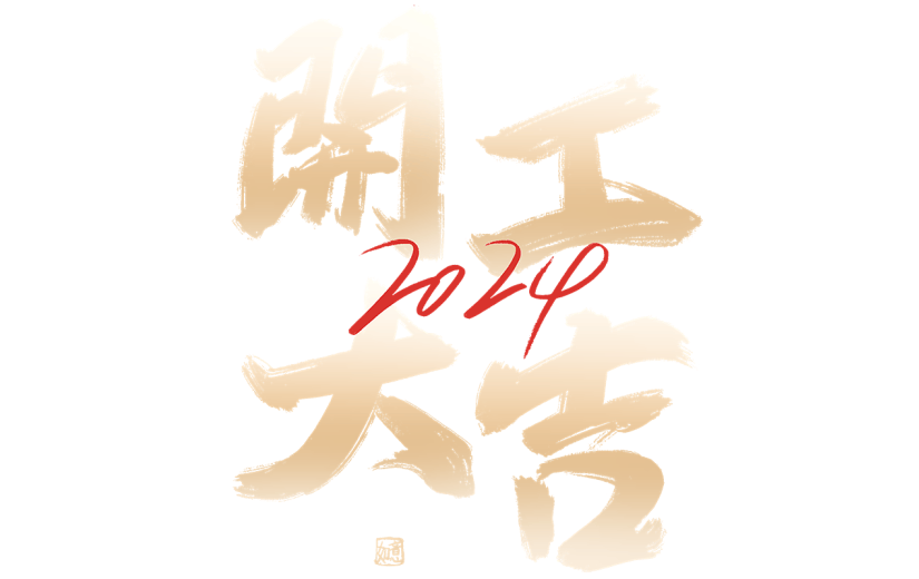 龙年新年开门大吉开工大吉开门红初九艺术字标题元素