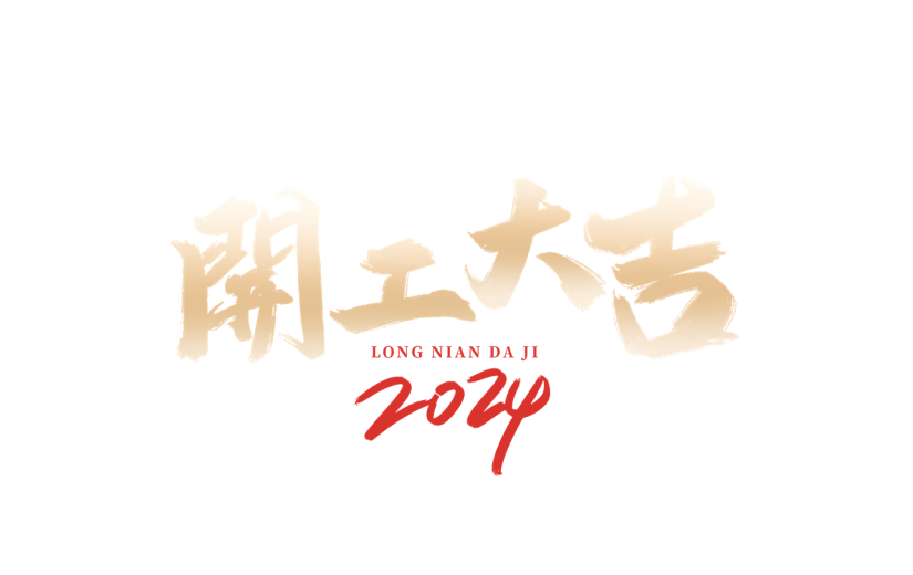 龙年新年开门大吉开工大吉开门红初九艺术字标题元素