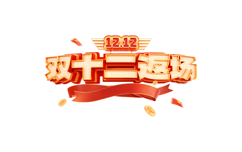 双十二双12电商立体促销活动3D标题文案文字艺术字元素素材