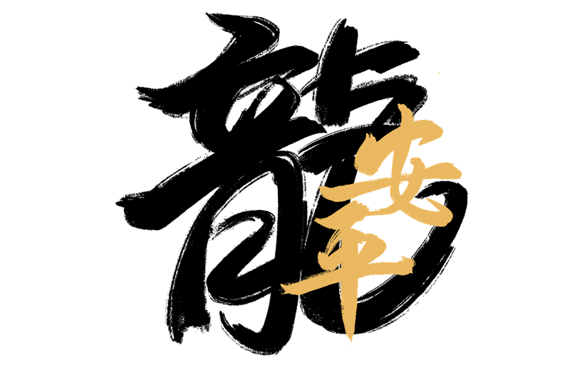 春节龙年新年新春过年除夕中国风毛笔字龙主题文字艺术字元素