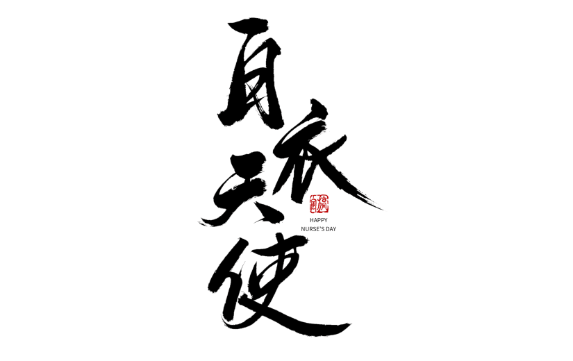 中国风白衣天使护士节主题文字设计