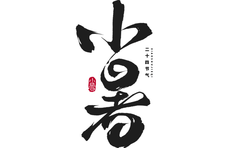 小暑通用中国风主题毛笔艺术字元素素材