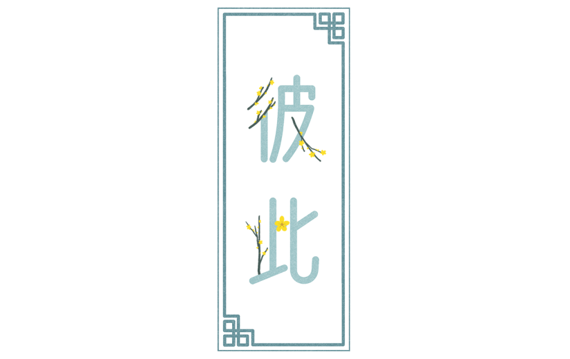 手绘中国风彼此文字元素