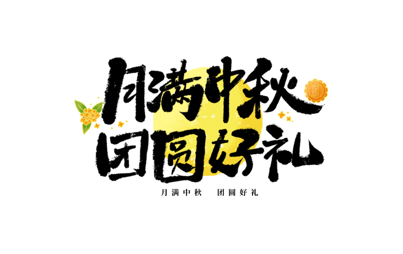 中秋节通用毛笔书法中秋文案月球灯笼组合艺术字贴纸元素素材