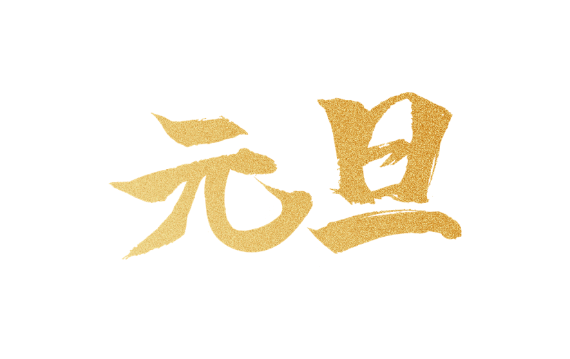 元旦中国风烫金鎏金主题文字标题艺术字元素