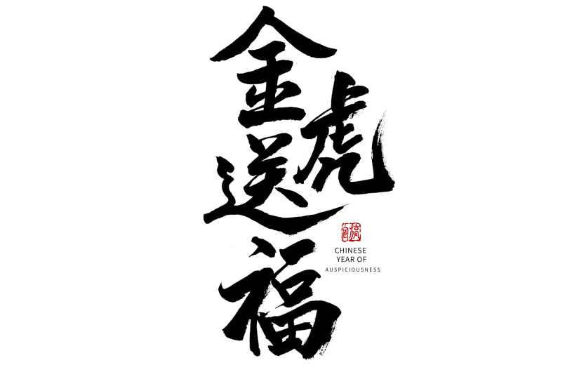 手绘金虎送福春节虎年祝福毛笔字元素