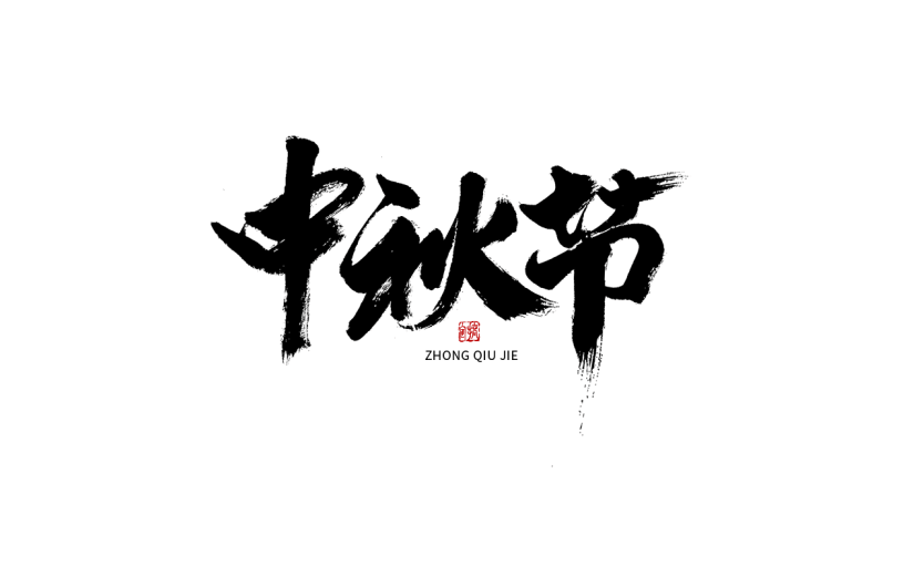 中秋节节日节气毛笔字