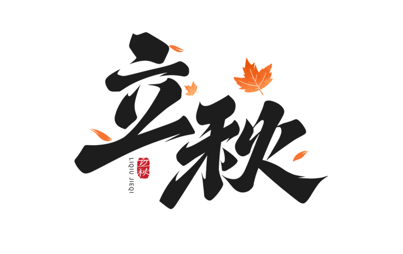 立秋通用笔触立秋字体彩色版贴纸元素素材