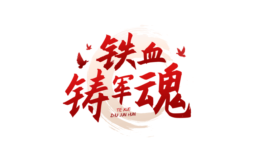 八一建军节铁血铸军魂标题文案